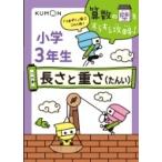 小学3年生 6の巻 長さと重さ 算数の壁をすらすら攻略! / くもん出版編集部  〔全集・双書〕