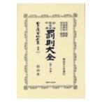 司法警察官必携　罰則大全 第1分冊 日本立法資料全集 / 清浦奎吾  〔全集・双書〕