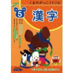 くまのがっこうドリル小学5年生　漢字 / 桝谷雄三  〔本〕