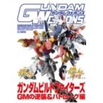 ガンダムウェポンズ ガンダムビルドファイターズ GMの逆襲 &amp; バトローグ編 ホビージャパンMOOK / ホビージャパ