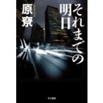 それまでの明日 / 原?  〔本〕