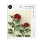 Yahoo! Yahoo!ショッピング(ヤフー ショッピング)美しいバラの折り紙 / 佐藤直幹  〔本〕