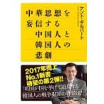 中華思想を妄信する中国人と韓国人の悲劇 講談社プラスアルファ新書 / ケント・ギルバート  〔新書〕