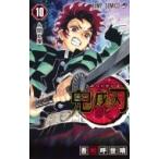 鬼滅の刃 10 ジャンプコミックス / 吾峠呼世晴  〔コミック〕