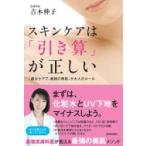 スキンケアは「引き算」が正しい / 吉木伸子  〔本〕