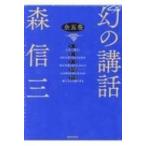 幻の講和 全5巻 森 信三 著 教養新書の本その他 - 最安値・価格比較