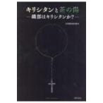 キリシタンと茶の湯 織部はキリシタンか? / 古田織部美術館  〔本〕