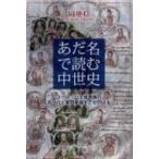 あだ名で読む中世史 ヨーロッパ王侯貴族の名づけと家門意識をさかのぼる / 岡地稔  〔本〕