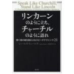 Yahoo! Yahoo!ショッピング(ヤフー ショッピング)リンカーンのように立ち、チャーチルのように語れ 聞く者の魂を揺さぶるスピーチテクニック21 / ジェームズ