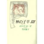 神の子羊 Agnus Dei 新装版 III / 増山法恵  〔本〕