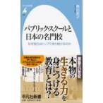 パブリック・スクールと日本の名門校 なぜ彼らはトップであり続けるのか 平凡社新書 / 秦由美子  〔新書〕