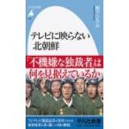 テレビに映らない北朝鮮 平凡社新書 / 