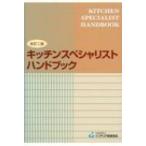 キッチンスペシャリストハンドブック / 書籍  〔本〕