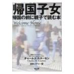 帰国子女 帰国の前に親子で読む本 / チャールズ・カヌーセン  〔本〕