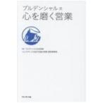 プルデンシャル流心を磨く営業 / プルデ