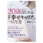 20歳からはじめる女性の「幸せキャリア」のつくり方 / 響城れい  〔本〕