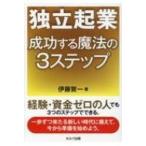 独立起業　成功する魔法の3ステップ / 伊藤賀一  〔本〕