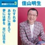 佳山明生 / わすれ傘 / あなたに逢えて / 夢には夢を 花には花を  〔CD Maxi〕