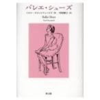 バレエ・シューズ / ノエル・ストレトフィールド  〔本〕