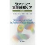 3ステップ　実践緩和ケア / 森田達也  〔本〕