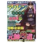 究極ゲーム完全ガイド! アズレン最新攻略 Oak Mook / 雑誌  〔ムック〕