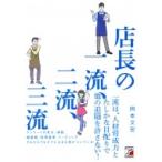 店長の一流、二流、三流 アスカビジネス / 岡本文宏  〔本〕