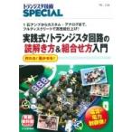 транзистор .SPECIAL No.139 практика тип! транзистор схема. ... person &amp; комбинирование person введение 1 / транзистор технология SPECIAL сборник 