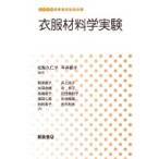 衣服材料学実験 生活科学テキストシリーズ / 松梨久仁子  〔全集・双書〕