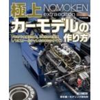 ノモ研特別編 極上カーモデルの作り方 ホビージャパンMOOK / 野本憲一  〔ムック〕