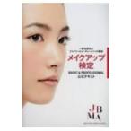 一般社団法人ジャパン・ビューティーメソッド協会 メイクアップ検定 BASIC  &amp;  PROFESSONAL公式テキスト / ジャパ
