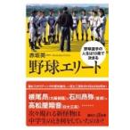 野球エリート 野球選手の人生は13歳で決