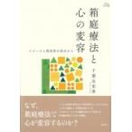 箱庭療法と心の変容 イメージと関係性の視点から アカデミア叢書 / 千葉友里香  〔全集・双書〕