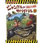 ジャングルのサバイバル 8 昆虫キングの激突 かがくるBook / 洪在徹  〔全集・双書〕