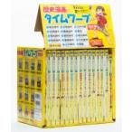 歴史漫画タイムワープシリーズ 通史編【全14巻セット】+ 別巻1冊セット 欠品無 歴史漫画タイムワープシリーズ 通史編 全14巻セット+ 別巻1冊