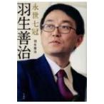 永世七冠 羽生善治 / 羽生善治 ハブヨシハル 〔本〕 永世七冠 羽生善治 / 羽生善治 ハブヨシハル 〔本〕