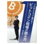 プロはこうやって儲ける!ビットコイン相場