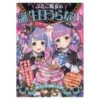 ふたご魔女の誕生日うらない / 絹華  〔本〕