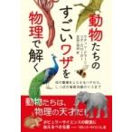 動物たちのすごいワザを物理で解く 花の電場をとらえるハチから、しっぽが秘密兵器のリスまで / マティン・