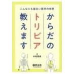 こんなにも面白い医学の世界 からだのトリビア教えます / 中尾篤典  〔本〕