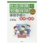 社会保険・労働保険事務手続の基礎の基礎 フローチャートでよくわかる! / 五十嵐芳樹  〔本〕