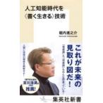 人工知能時代を“善く生きる”技術 集英社新書 / 堀内進之介  〔新書〕