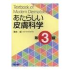 あたらしい皮膚科学 （第3版） 清水宏／著 皮膚科学の本 - 最安値