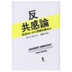 反共感論 社会はいかに判断を誤るか / ポール・ブルーム  〔本〕