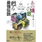 あの頃、この歌、甦る最強伝説 歌謡曲vsフォーク &amp; ニューミュージック「昭和」の激闘 / 富澤一誠  〔本〕