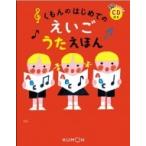 くもんのはじめてのえいごうたえほん / くもん出版編集部  〔絵本〕