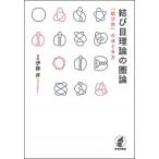 結び目理論の圏論 「結び目」のほどき方 / 伊藤昇  〔本〕