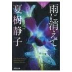 雨に消えて 夏樹静子ミステリー短編傑作集 光文社文庫 / 夏樹静子  〔文庫〕