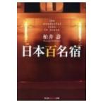 日本百名宿 光文社知恵の森文庫 / 柏井
