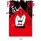 師匠、御乱心! 小学館文庫 / 三遊亭円丈 サンユウテイエンジョウ  〔文庫〕