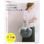 ズパゲッティとジュートで編むデイリーバッグと小物 私のカントリー別冊 / 主婦と生活社  〔ムック〕